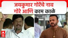 Mahebub Shaikh on Jaykumar Gore : जयकुमार गोरेंचे नाव गोरे आणि काम काळे, महेबूब शेख यांची टीका