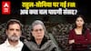Rahul-Sonia Gandhi पर नई FIR, संसद में फिर क्या होगा हंगामा? |ABPLIVE