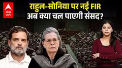 Rahul-Sonia Gandhi पर नई FIR, संसद में फिर क्या होगा हंगामा? |ABPLIVE