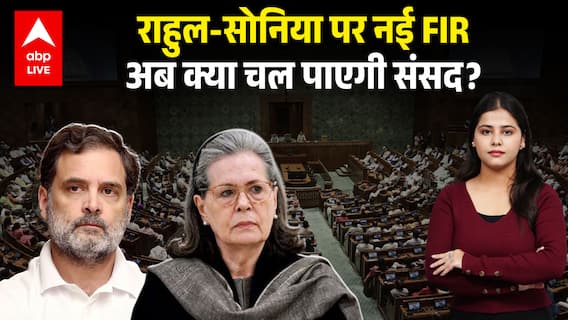 Rahul-Sonia Gandhi पर नई FIR, संसद में फिर क्या होगा हंगामा? |ABPLIVE