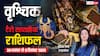 वृश्चिक साप्ताहिक टैरो राशिफल (30 नवंबर से 6 दिसंबर 2025): मेहनत का मिलेगा फल, विरोधियों की साजिश से रहें सतर्क