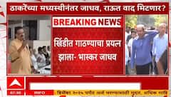 Bhaskar Jadhav vs Vinayak Raut : भास्कर जाधव - विनायक राऊतांमध्ये संघर्ष, रत्नागिरीत नाराजीनाट्य