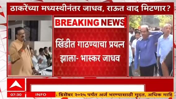 Bhaskar Jadhav vs Vinayak Raut : भास्कर जाधव - विनायक राऊतांमध्ये संघर्ष, रत्नागिरीत नाराजीनाट्य