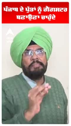 ਪੰਜਾਬ ਦੇ ਪੁੱਤਾਂ ਨੂੰ ਗੈਂਗਸਟਰ ਬਣਾਉਣਾ ਚਾਹੁੰਦੇ