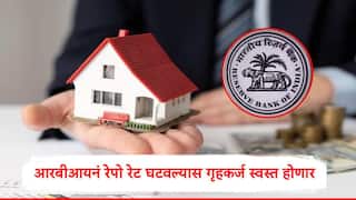 Home Loan : आरबीआयच्या पतधोरणविषयक समितीची लवकरच बैठक, रेपो रेट कमी करण्याची शक्यता, गृहकर्जाचा हप्ता कमी होणार?