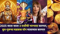 2025 जाता जाता 3 राशींची इतकी भरभराट करणार, की अनेकांच्या डोळ्यात खुपण्याची शक्यता, बुध-गुरूचा षडाष्टक योग मालामाल करणार