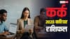 कर्क राशि करियर 2026: नया साल सफलता और उतार-चढ़ाव से भरा! स्किल पर ध्यान देने की जरूरत