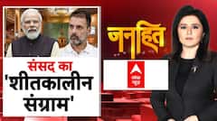Parliament Winter Session: शीतकालीन सत्र कितना ठंडा, कितना गरम? | Rahul Gandhi | PM Modi