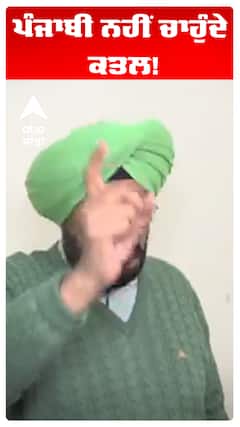 ਪੰਜਾਬੀ ਨਹੀਂ ਚਾਹੁੰਦੇ ਕਤਲ!
