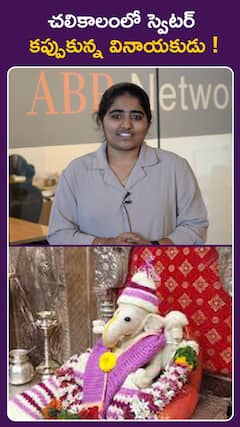 చలికాలంలో స్వెటర్‌ కప్పుకున్న వినాయకుడు !