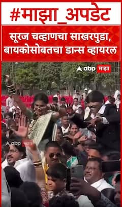 Suraj Chavan Engagement : सूरज चव्हाणचा साखरपुडा,  बायकोसोबतचा डान्स व्हायरल