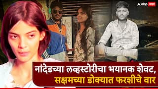 Nanded Crime Love Story: सक्षमचा मेंदू डोक्यातून बाहेर आला होता, बाजूला रक्ताने भरलेला फरशीचा तुकडा; आईचा अंगावर शहारे आणणारा जबाब