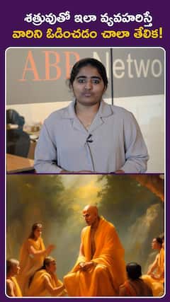 శత్రువుతో ఇలా వ్యవహరిస్తే  వారిని ఓడించడం చాలా తేలిక!