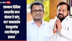 मला तोंड उघडायला लावू नका, एकनाथ शिंदेंना खासगीत काय बोलता हे सांगू का? बाबासाहेब देशमुखांचा शहाजीबापूंना इशारा