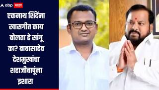 मला तोंड उघडायला लावू नका, एकनाथ शिंदेंना खासगीत काय बोलता हे सांगू का? बाबासाहेब देशमुखांचा शहाजीबापूंना इशारा