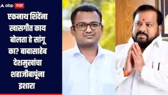 मला तोंड उघडायला लावू नका, एकनाथ शिंदेंना खासगीत काय बोलता हे सांगू का? बाबासाहेब देशमुखांचा शहाजीबापूंना इशारा