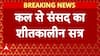 कल से शुरू होगा Parliament का Winter Session जानिए किन मुद्दों पर होगी चर्चा