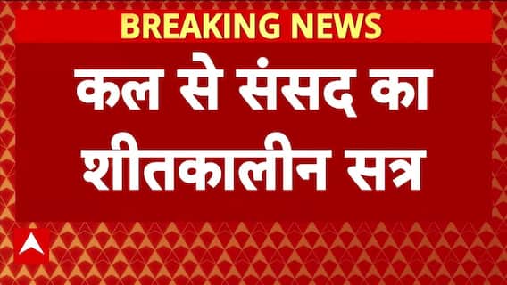 कल से शुरू होगा Parliament का Winter Session जानिए किन मुद्दों पर होगी चर्चा