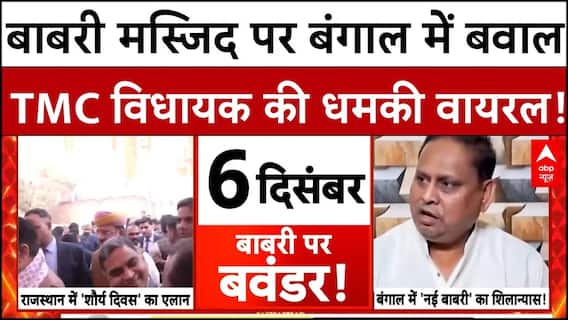 Babri Masjid Politics: बाबरी मस्जिद पर बंगाल-राजस्थान की राजनीति आमने-सामने | West Bengal Politics