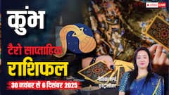कुंभ साप्ताहिक टैरो राशिफल (30 नवंबर से 6 दिसंबर 2025): नई योजनाएं बनेंगी सफल, भावनाओं में बहकर निर्णय न लें