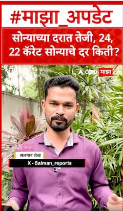 Gold price india : सोन्याच्या दरात तेजी, 24, 22 कॅरेट सोन्याचे दर किती?