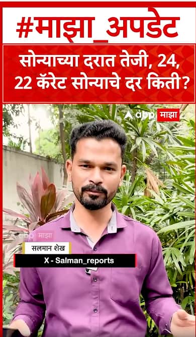 Gold price india : सोन्याच्या दरात तेजी, 24, 22 कॅरेट सोन्याचे दर किती?