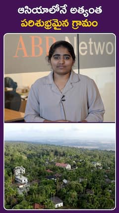 ఆసియాలోనే అత్యంత  పరిశుభ్రమైన గ్రామం