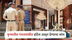 पुण्यातील पंचतारांकीत हॉटेल उडवून देण्याची धमकी; पोलिसांची धावाधाव, कॉल करणाऱ्याला अटक