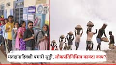 नगरपालिकेच्या मतदानादिवशी कामगारांना सुट्टी न दिल्यास कारवाई; काय सांगतो लोकप्रतिनिधित्व कायदा?