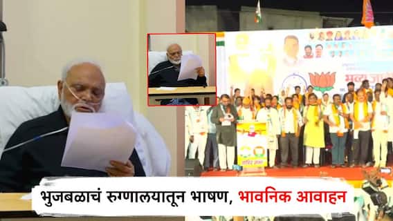 छगन भुजबळांचं थेट रुग्णालयातून भाषण, सलाईन लावून भावनिक आवाहन; म्हणाले,तुम्ही मला 5 वेळा निवडून दिलं