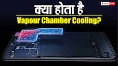 स्मार्टफोन दिनभर गरम रहता है? Vapour Chamber Cooling का असली मतलब जानकर दंग रह जाएंगे