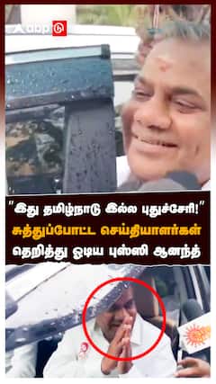 சுத்துப்போட்ட செய்தியாளர்கள்தெறித்து ஓடிய புஸ்ஸி ஆனந்த் : Bussy Anand Pressmeet TVK