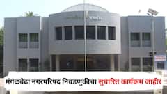 अखेर मंगळवेढा नगरपरिषद निवडणुकीचा सुधारित कार्यक्रम जाहीर, 20 डिसेंबरला मतदान; यवतमाळबाबतही मोठी अपडेट