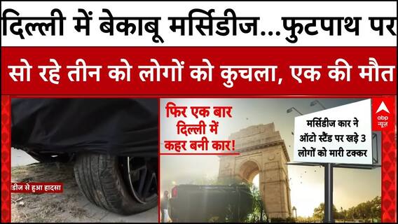 Delhi Mercedes Accident: दिल्ली में बेकाबू मर्सिडीज का कहर,फुटपाथ पर सो रहे तीन लोगों को कुचला