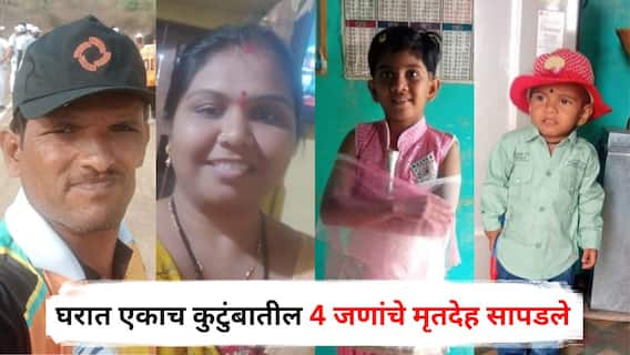 Nashik Crime News: नाशिकमध्ये खळबळजनक घटना, घरात दीड वर्षाच्या लेकरासह एकाच कुटुंबातील 4 जणांचे मृतदेह सापडले
