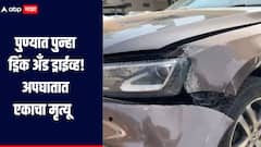 पुण्यात पुन्हा ड्रिंक अँड ड्राईव्ह! कल्याणीनगरमध्ये भीषण अपघात, रेस्टॉरंटमध्येच घातली गाडी, असिस्टंटचा मृत्यू