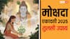 Mokshada Ekadashi 2025 Upay: मोक्षदा एकादशी पर कर लें तुलसी से जुड़ा ये उपाय, श्रीहरि हो जाएंगे प्रसन्न