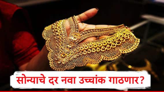 सोने पुन्हा उच्चांक गाठणार, डिसेंबरच्या पहिल्या आठवड्यात काय घडणार? तज्ज्ञांचा अंदाज समोर सोने पुन्हा उच्चांक गाठणार, डिसेंबरच्या पहिल्या आठवड्यात काय घडणार? तज्ज्ञांचा अंदाज समोर