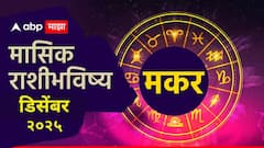 मकर राशीसाठी डिसेंबर महिन्यात करिअर, आर्थिक स्थिती फर्स्ट क्लास! घाईत निर्णय घेऊ नका, मासिक राशीभविष्य वाचा