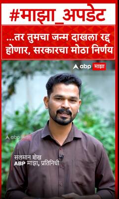 Birth Certificate Maharashtra : फडणवीस सरकारचा मोठा निर्णय,आधारकार्ड जन्मतारखेचा पुरावा नाही!
