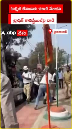 హెల్మెట్ లేనందుకు చలాన్ వేశాడని ట్రాఫిక్ కానిస్టేబుల్పై దాడి