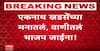 Eknath khadse : राष्ट्रवादीचा प्रचार करताना भाजपला मतदान करण्याचं खडसेंकडून आवाहन