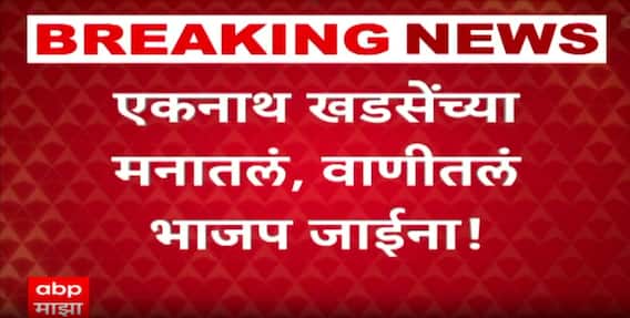Eknath khadse : राष्ट्रवादीचा प्रचार करताना भाजपला मतदान करण्याचं खडसेंकडून आवाहन