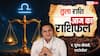 Aaj Ka Libra Rashifal (1 December 2025): तुला राशि चन्द्रमा 6 हाउस में होने से कर्ज में राहत मिलेगी!