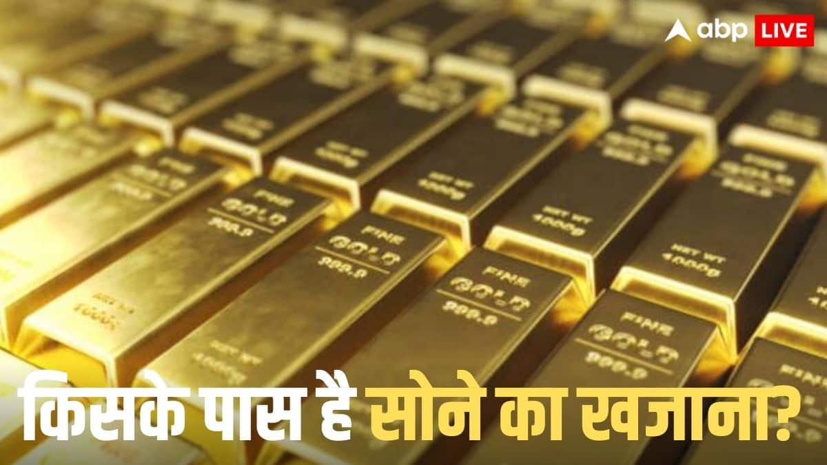 न भारत और न चीन, फिर किसके पास है सबसे ज्यादा 'सोना', देखें दुनिया के टॉप देशों की लिस्ट