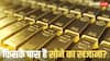 न भारत और न चीन, फिर किसके पास है सबसे ज्यादा 'सोना', देखें दुनिया के टॉप देशों की लिस्ट