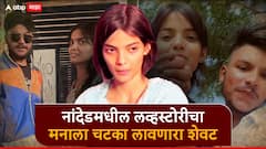 नांदेडच्या लव्हस्टोरीचा रक्तरंजित शेवट, गजानन मामिडवारने सक्षम ताटेला का मारलं?