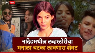 Nanded Love Story Crime: नांदेडच्या लव्हस्टोरीचा रक्तरंजित शेवट, पोलिसांच्या तपासात मुलीच्या वडिलांकडून वेगळीच माहिती समोर, म्हणाले...