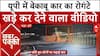 UP NEWS: यूपी में बेकाबू कार का रोगंटे खड़े  कर देने वाला वीडियो | ABP NEWS