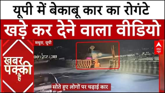 UP NEWS: यूपी में बेकाबू कार का रोगंटे खड़े  कर देने वाला वीडियो | ABP NEWS